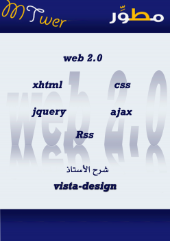 الكتاب الشامل فى تعليم برمجةوتصميم المواقع بأسلوب المحترفين web2.0