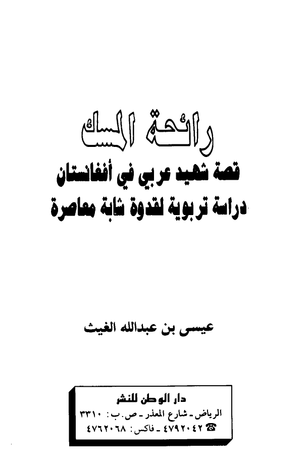 رائحة المسك قصة شهيد عربي في أفغانستان دراسة تربوية لقدوة شابة معاصرة