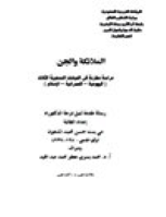 الملائكة والجن دراسة مقارنة في الديانات السماوية الثلاث اليهودية – النصرانية – الإسلام