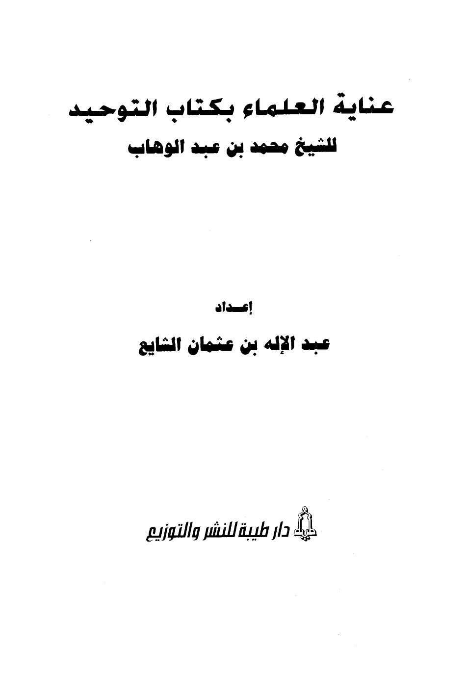 عناية العلماء بكتاب التوحيد للشيخ محمد بن عبد الوهاب