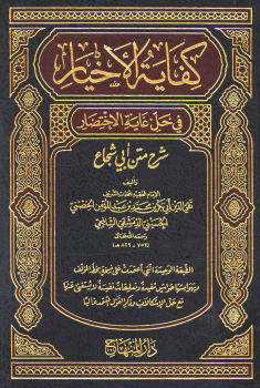 كفاية الأخيار في حل غاية الاختصار شرح متن أبي شجاع - نسخة مصورة