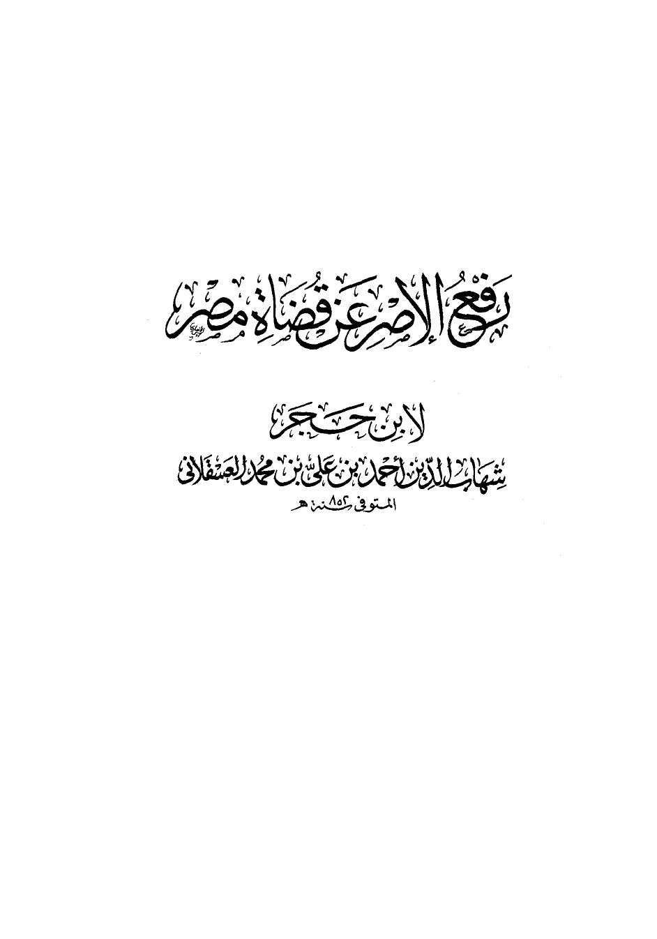 رفع الإصر عن قضاة مصر