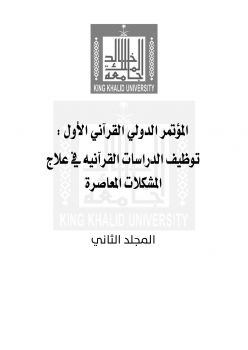 المؤتمر الدولي القرآني الأول : توظيف الدراسات القرآنية في علاج المشكلات المعاصرة (المجلد الثاني)