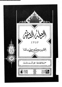 الرحلة الشامية 1910