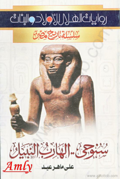 سلسلة تاريخ مصر - سنوحى الفارس النبيل