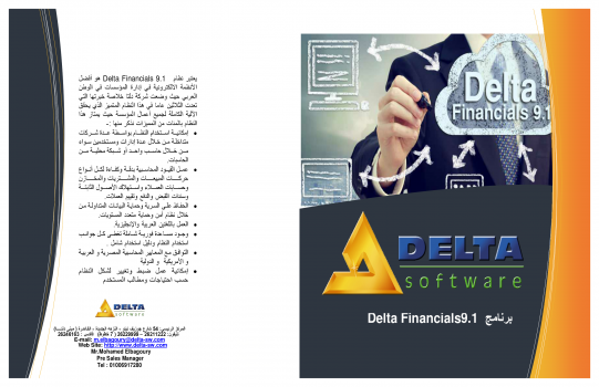 برنامج دلتا المحاسبي الأصدار 9.1