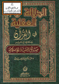 الدلالة العقلية في القرآن ومكانتها في تقرير مسائل العقيدة الإسلامية -