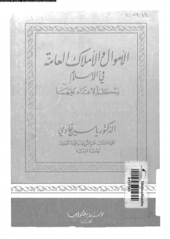 الأموال والأملاك العامة فى الإسلام وحكم الإعتداء عليها