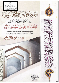 الإمام أبو حنيفة النعمان بن ثابت ونسبته إلى القول بخلق القرآن وكتاب الحيل المنسوب إليه - نسخة مصورة