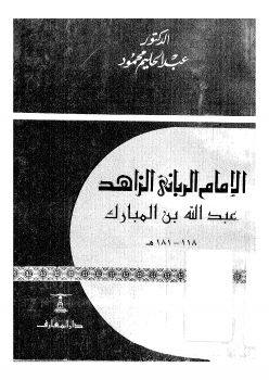 الإمام الرباني الزاهد عبد الله بن المبارك