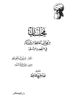 مجلسان من مجالس الحافظ ابن عساكر في مسجد دمشق