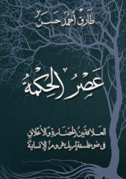 عصر الحكمة