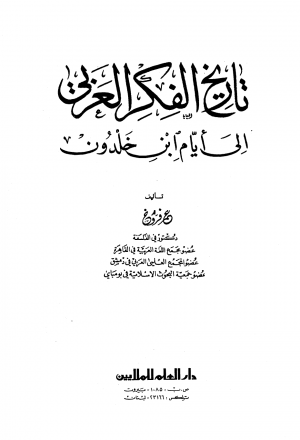 تاريخ الفكر العربي