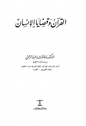 القرآن وقضايا الإنسان