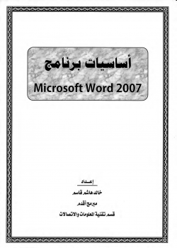أساسيات برنامج Microsoft Word 2007