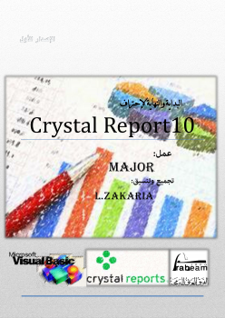 البداية والنهاية لإحتراف Crystal Report10