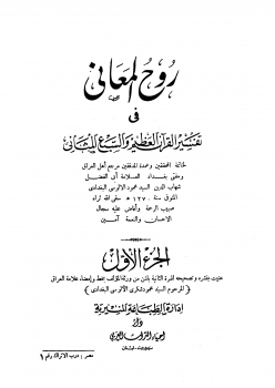 روح المعاني في تفسير القرآن الكريم والسبع المثاني ط المنيرية