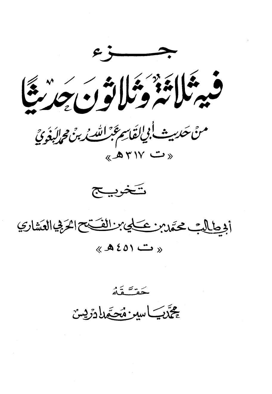 جزء فيه ثلاثة وثلاثون حديثا من حديث أبي القاسم عبد الله بن محمد البغوي