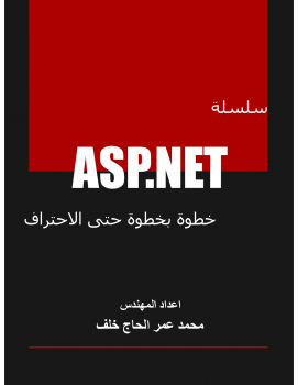سلسلة ASP.NET خطوة بخطوة حتى الاحتراف - الفصل الأول