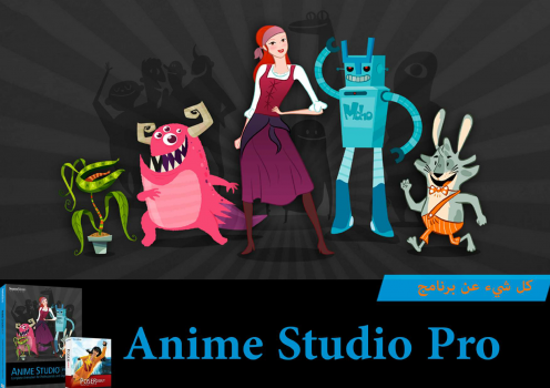 تعلم ألرسوم المتحركة مع Anime Studio ف1