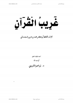 ترتيب غريب القرآن للسجستاني