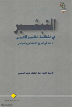 التبشير فى منطقة الخليج العربى دراسة فى التاريخ الاجتماعى والسياسى