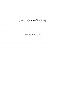 مجموعة دراسات في المعاملات المالية