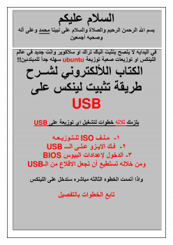 الكتاب الإلكتروني لشرح طريقة تثبيت لينكس على USB