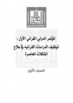 المؤتمر الدولي القرآني الأول : توظيف الدراسات القرآنية في علاج المشكلات المعاصرة (المجلد الأول)