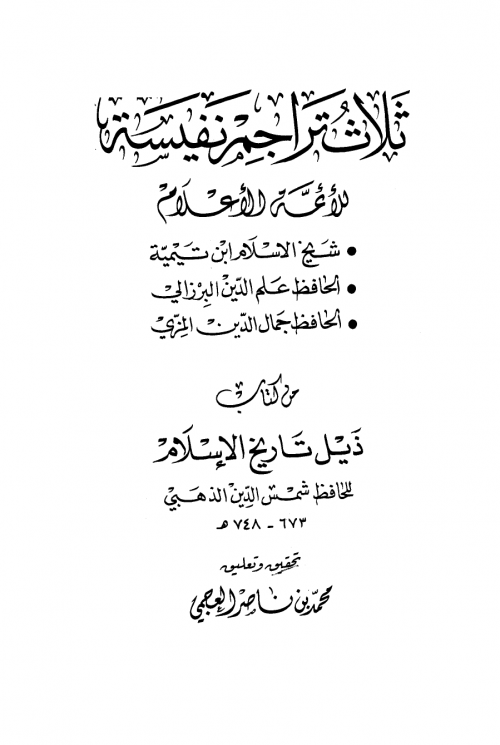 ثلاث تراجم نفيسة للأئمة الأعلام ابن تيمية والبرزالي والمزي من كتاب ذيل تاريخ الإسلام