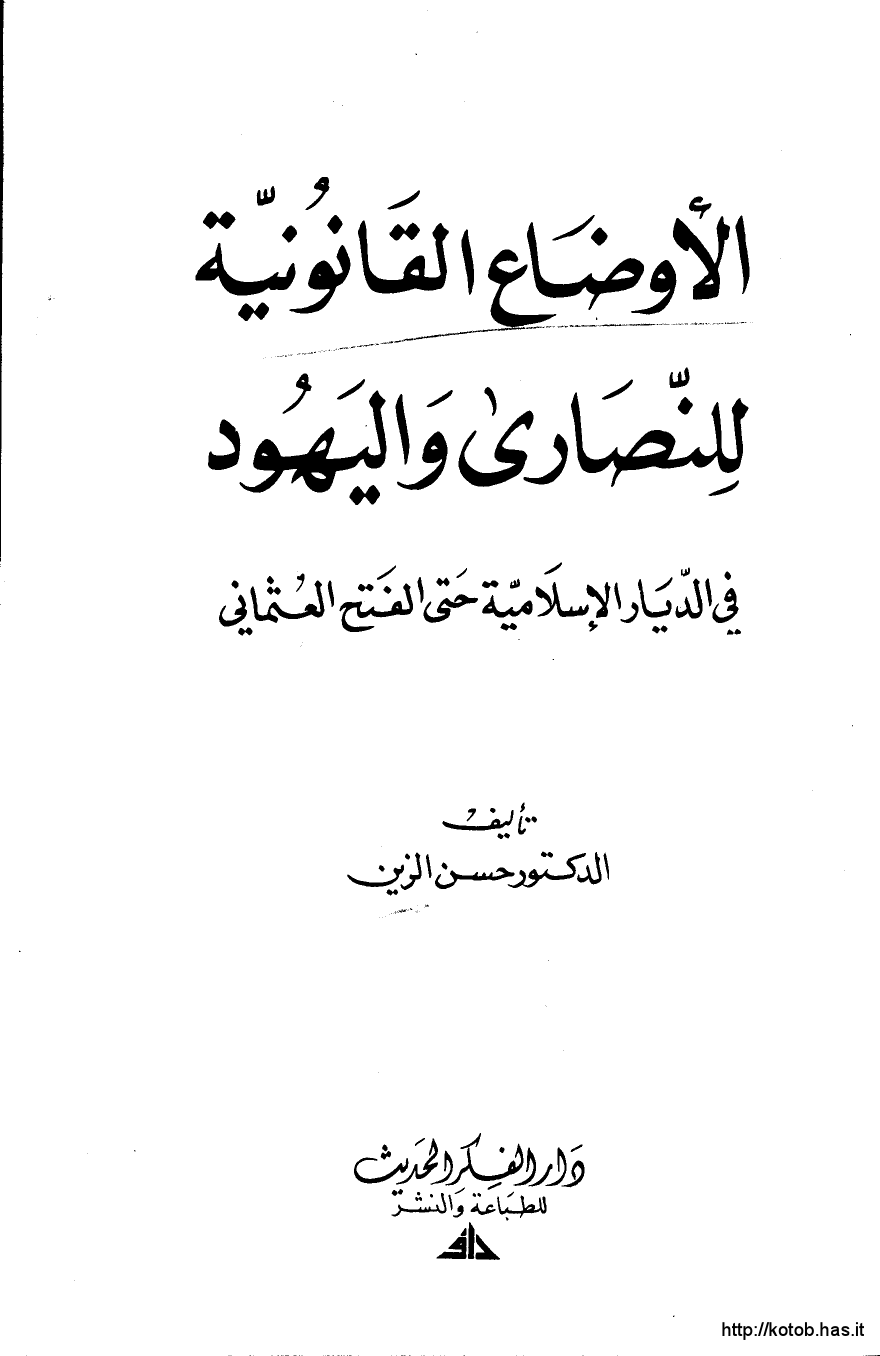 الأوضاع القانونية للنصارى واليهود في الديار الإسلامية حتى الفتح العثماني