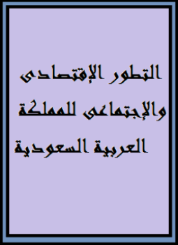 التطور الإقتصادى والإجتماعى للمملكة العربية السعودية