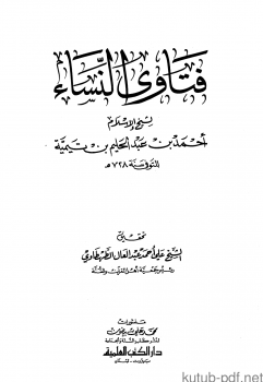 فتاوى النساء تحقيق الطهطاوي