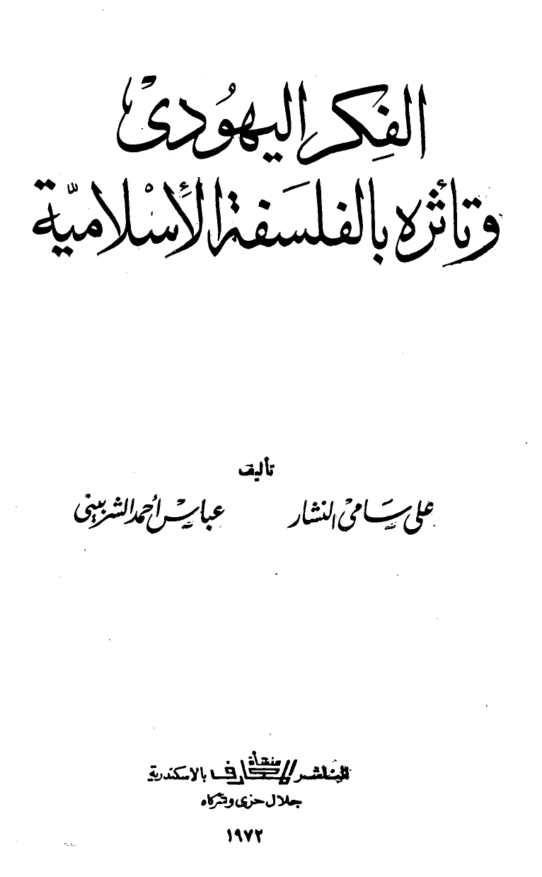 الفكر اليهودى وتأثره بالفكر الإسلامى