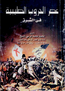 عصر الحروب الصليبية في الشرق محمد محمد مرسي الشيخ