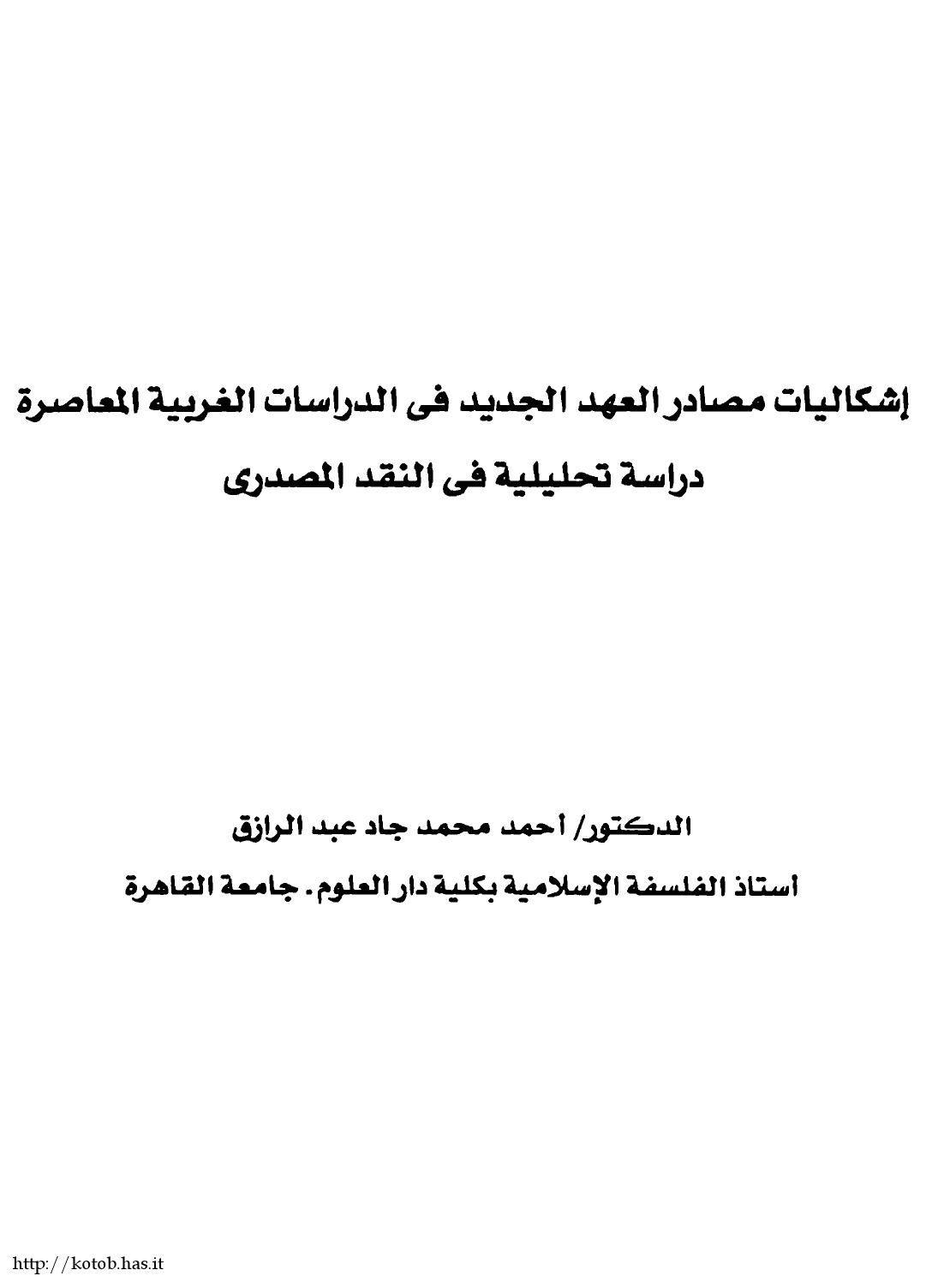 إشكاليات مصادر العهد الجديد فى الدراسات الغربية المعاصرة دراسة تحليلية فى النقد المصدرى