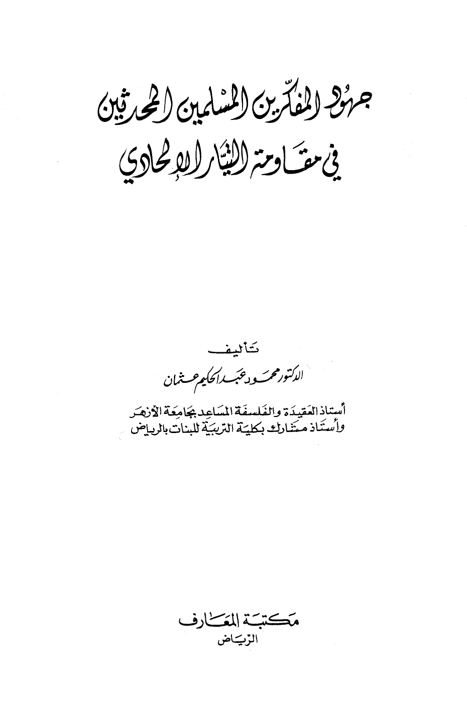 جهود المفكرين المسلمين المحدثين في مقاومة التيار الإلحادي