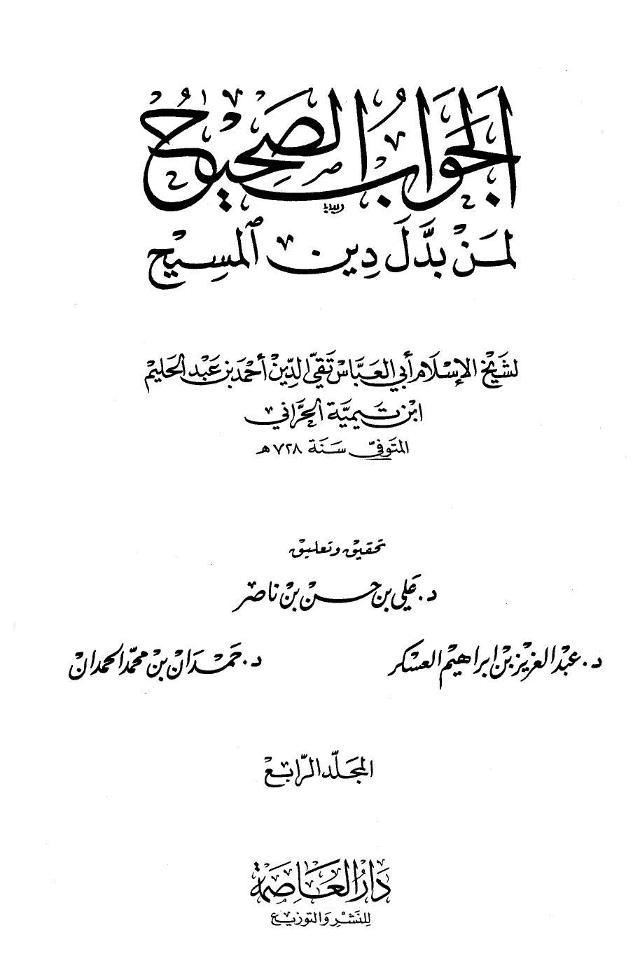 الجواب الصحيح لمن بدل دين المسيح .ج4