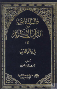 دراسات تاريخية من القرآن الكريم في بلاد العرب ج1