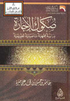 صكوك الإجارة (دراسة فقهية تأصيلية تطبيقية ) -