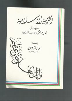 التربية الاسلامية من خلال القران الكريم والسنة النبوية