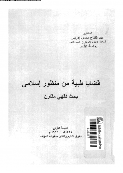 قضايا طبية من منظور إسلامى بحث فقهى مقارن