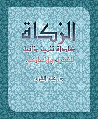 الزكاة كأداة تنمية ذاتية للفقراء والمساكين