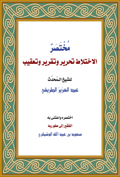 مختصر كتاب : الاختلاط : تحرير وتقرير وتعقيب للشيخ عبدالعزيز الطريفي