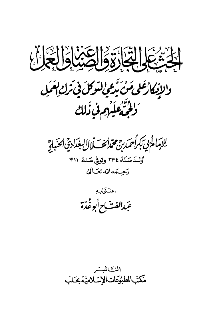 الحث على التجارة والصناعة والعمل والإنكار على من يدعي التوكل في ترك العمل والحجة عليهم في ذلك