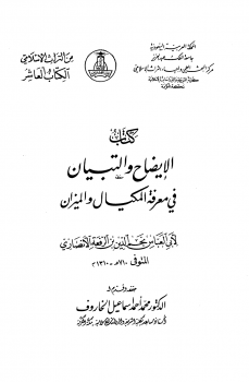 الإيضاح والتباين في معرفة المكيال والميزان