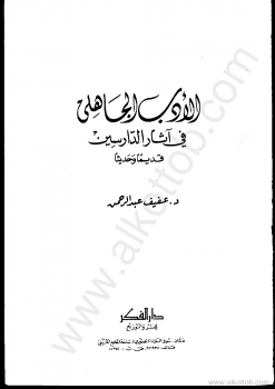 الأدب الجاهلي فى آثار الدارسين قديما وحديثا