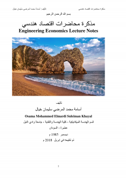 مذكرة محاضرات اقتصاد هندسي