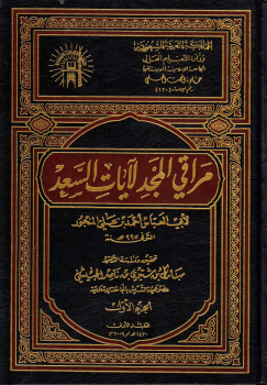 مراقي المجد لآيات السعد