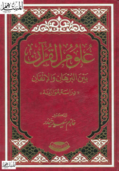علوم القرآن بين البرهان والإتقان (دراسة موازنة) -